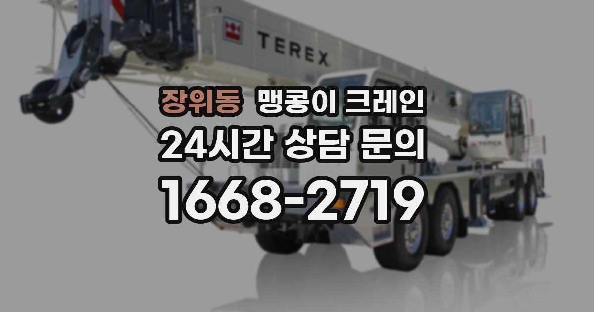 장위동 맹콩이 크레인