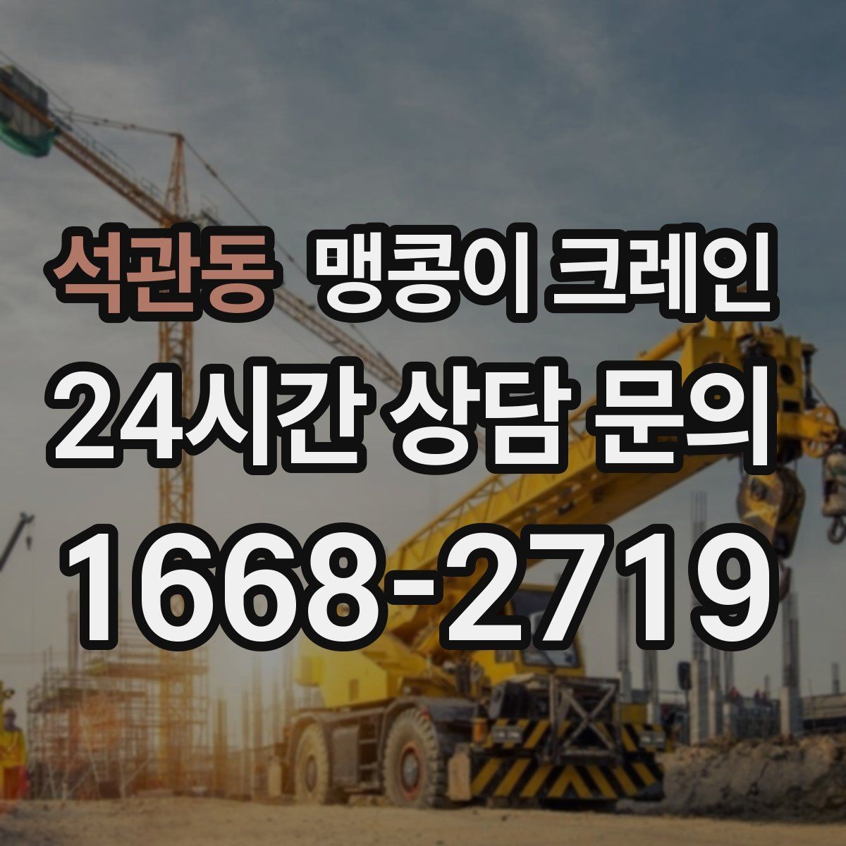 석관동 맹콩이 크레인 학교·관공서 현장 작업 준비 포인트