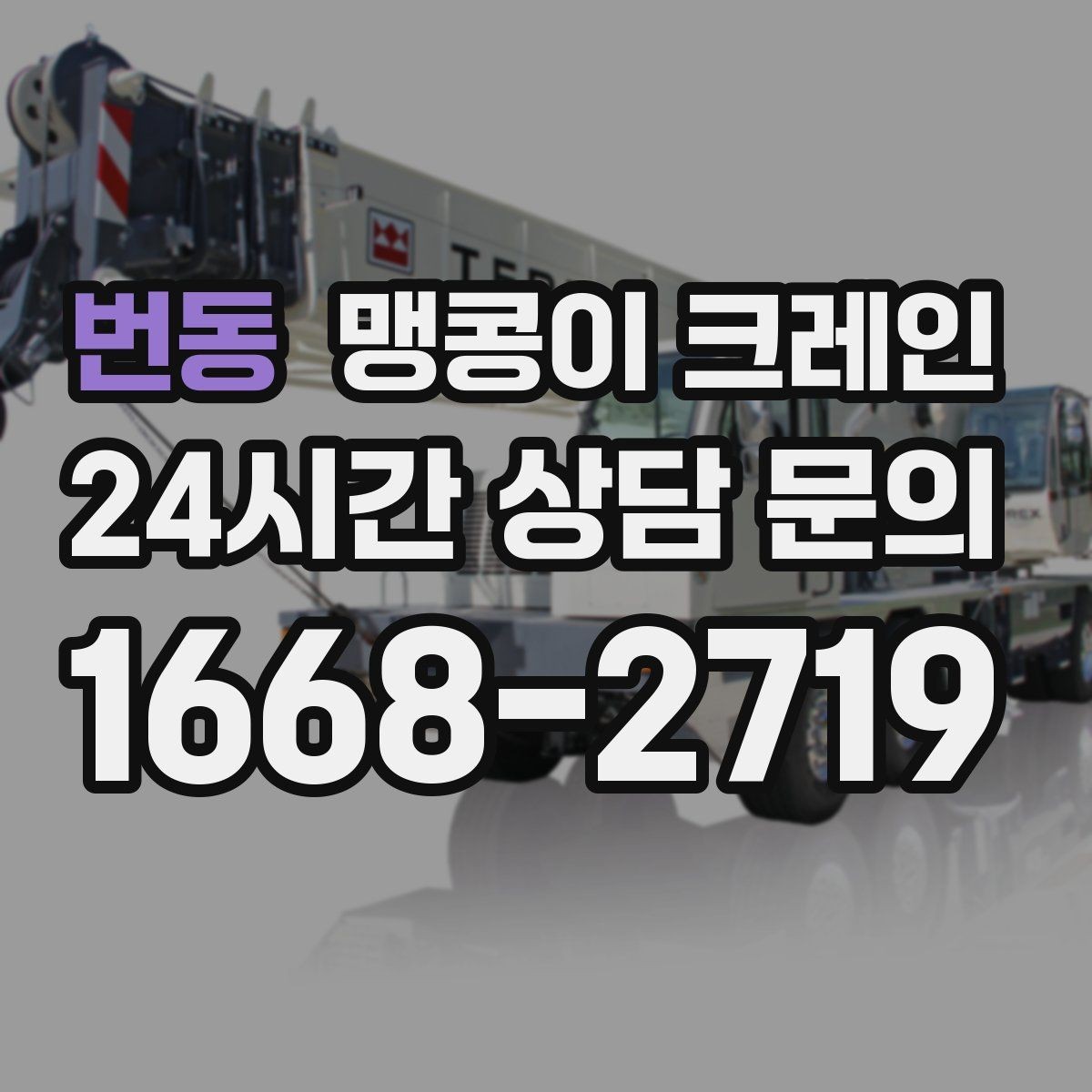 번동 맹콩이 크레인 받침판 설치 위치를 고르는 기준