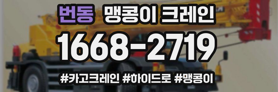 번동 맹콩이 크레인