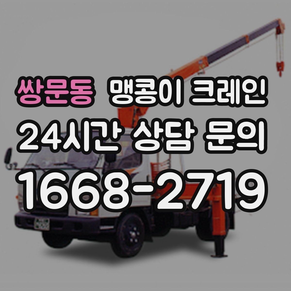 쌍문동 맹콩이 크레인 금고·ATM 반입 작업에서 중요한 포인트