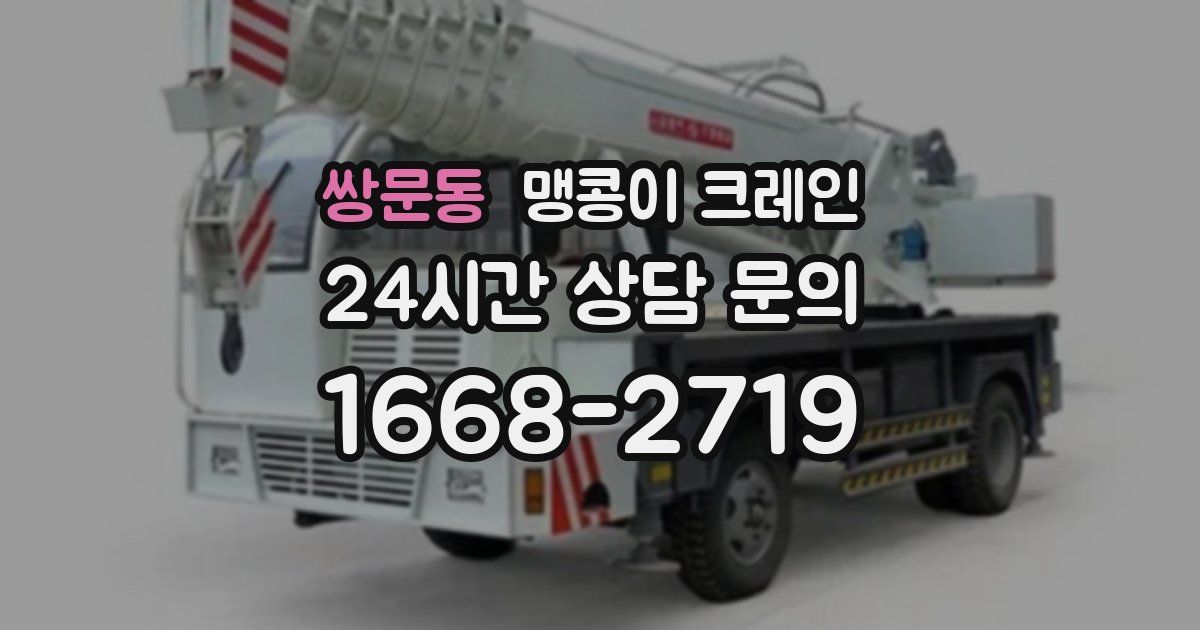 쌍문동 맹콩이 크레인