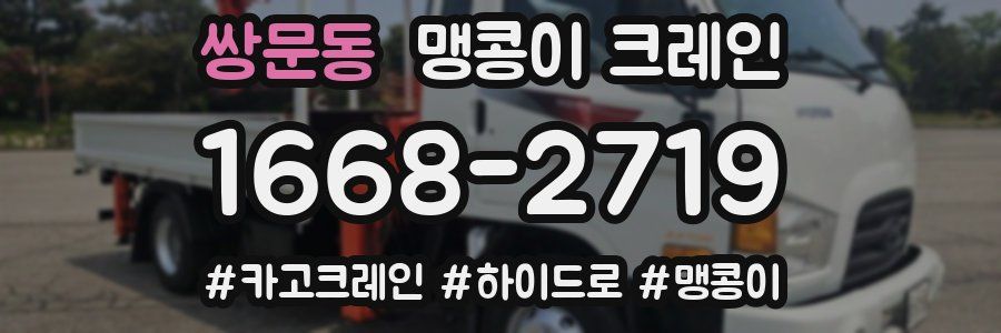 쌍문동 맹콩이 크레인