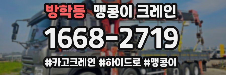 방학동 맹콩이 크레인
