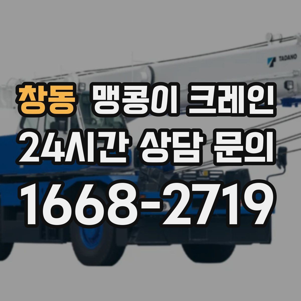 창동 맹콩이 크레인 장비 설치 위치가 좁을 때 해결 방법