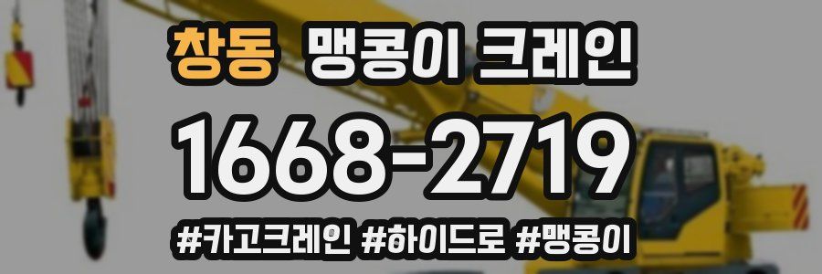 창동 맹콩이 크레인