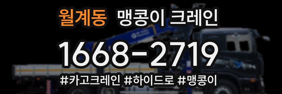 월계동 맹콩이 크레인