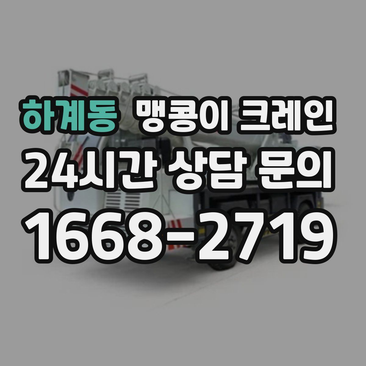 하계동 맹콩이 크레인