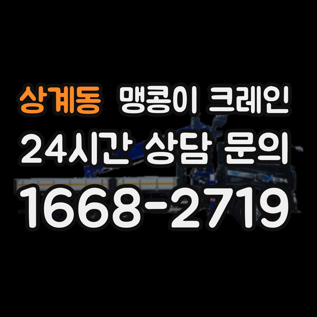 상계동 맹콩이 크레인