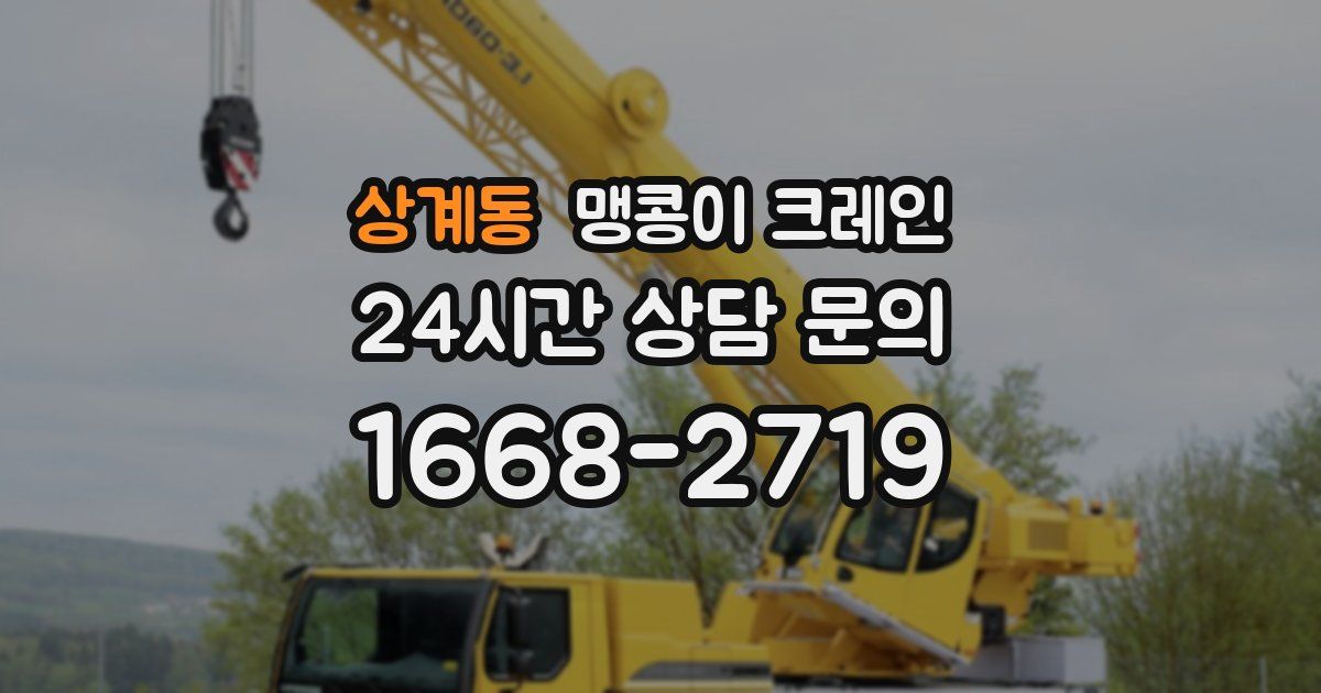 상계동 맹콩이 크레인