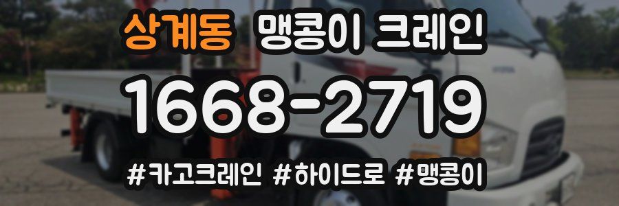 상계동 맹콩이 크레인