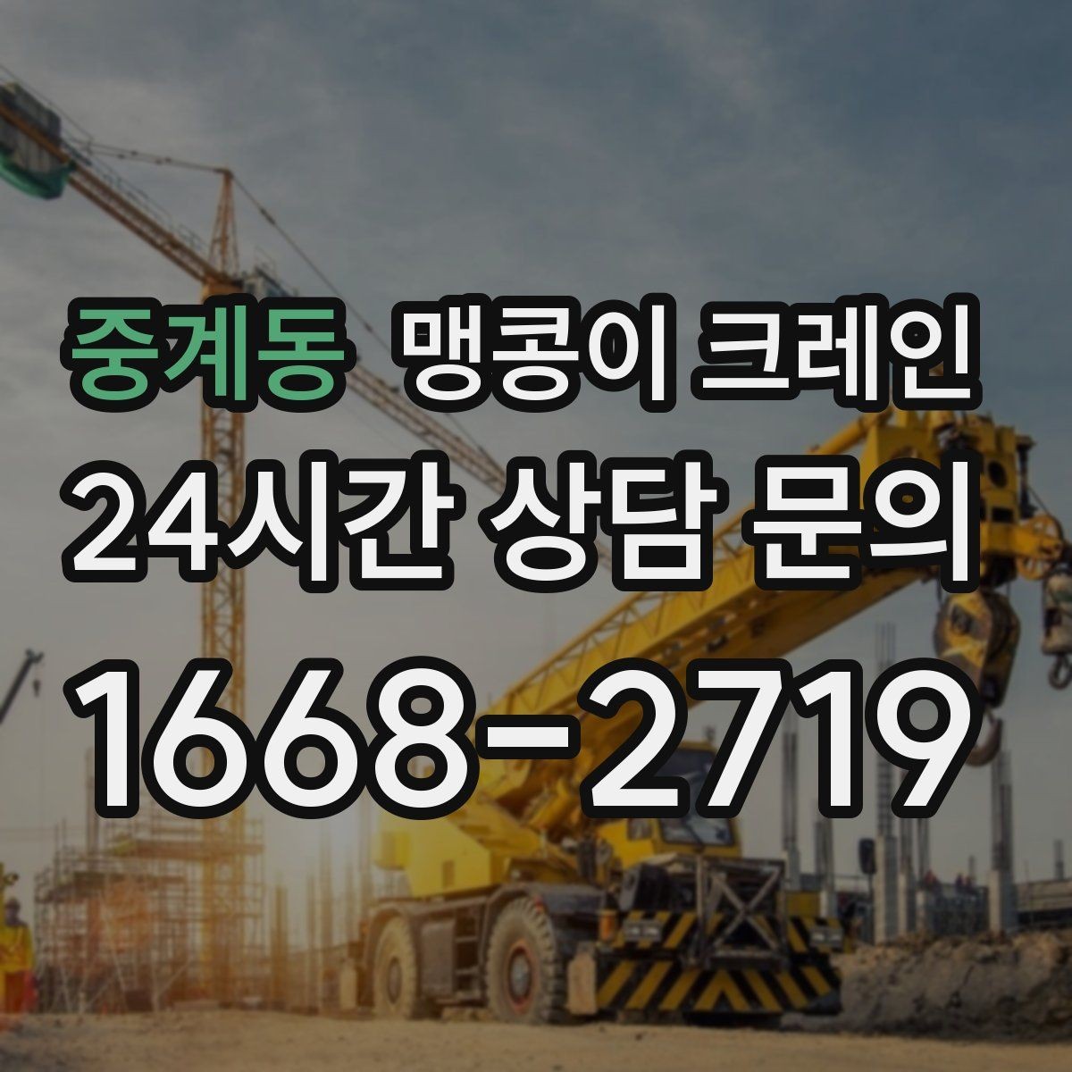 중계동 맹콩이 크레인 수평 맞춤이 필요한 이유를 쉽게 정리