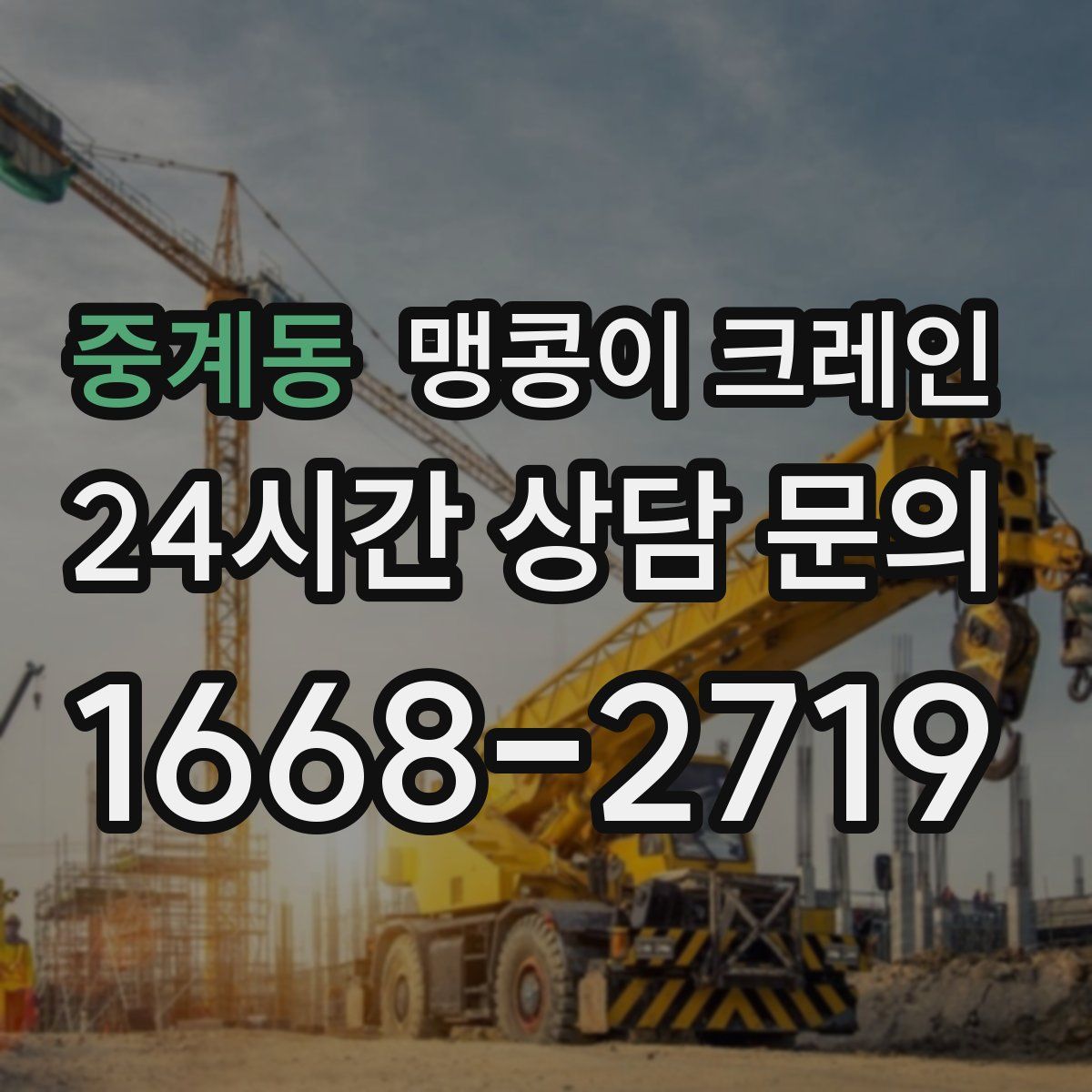 중계동 맹콩이 크레인