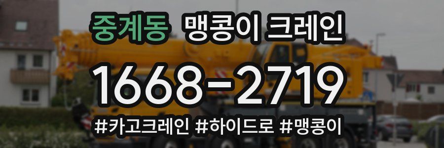 중계동 맹콩이 크레인