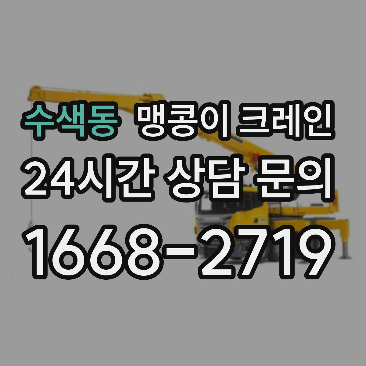 수색동 맹콩이 크레인
