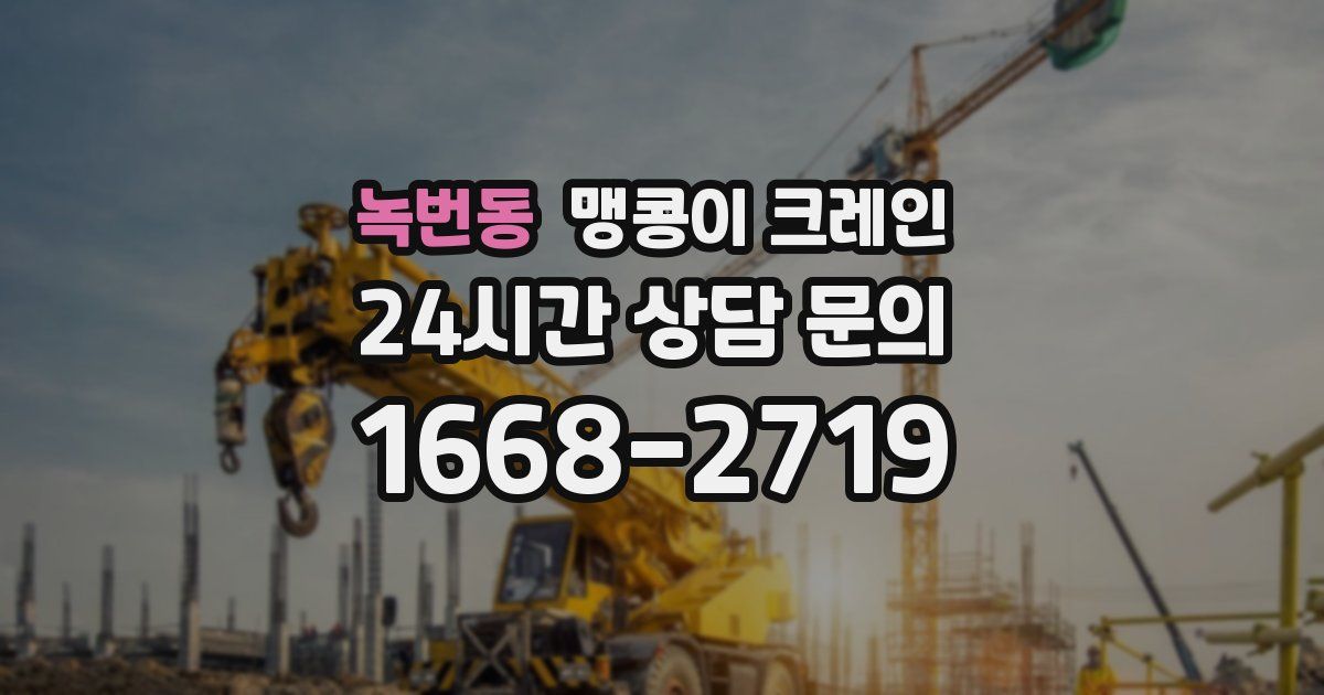 녹번동 맹콩이 크레인