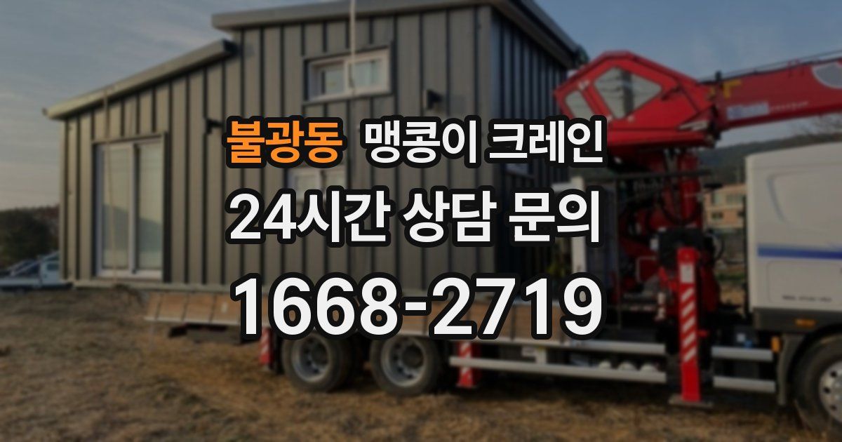 불광동 맹콩이 크레인