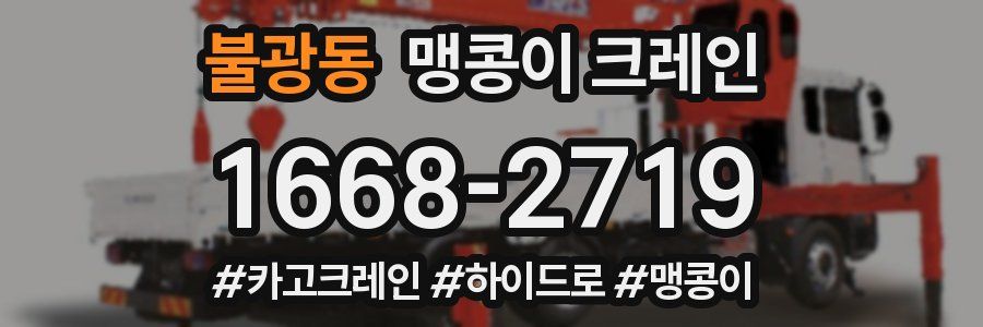 불광동 맹콩이 크레인