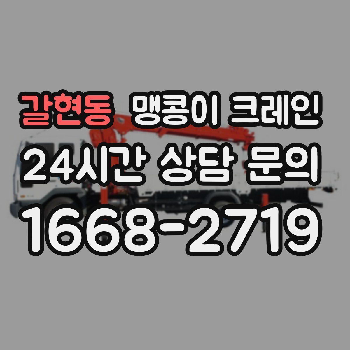 갈현동 맹콩이 크레인