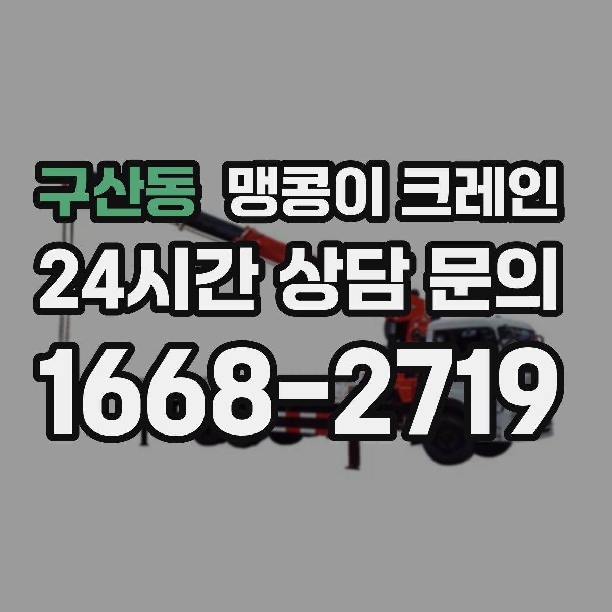 구산동 맹콩이 크레인 지하주차장 작업에 자주 쓰이는 이유