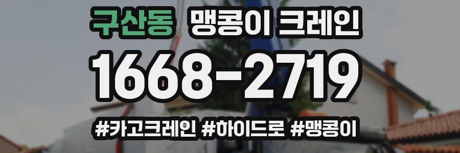 구산동 맹콩이 크레인