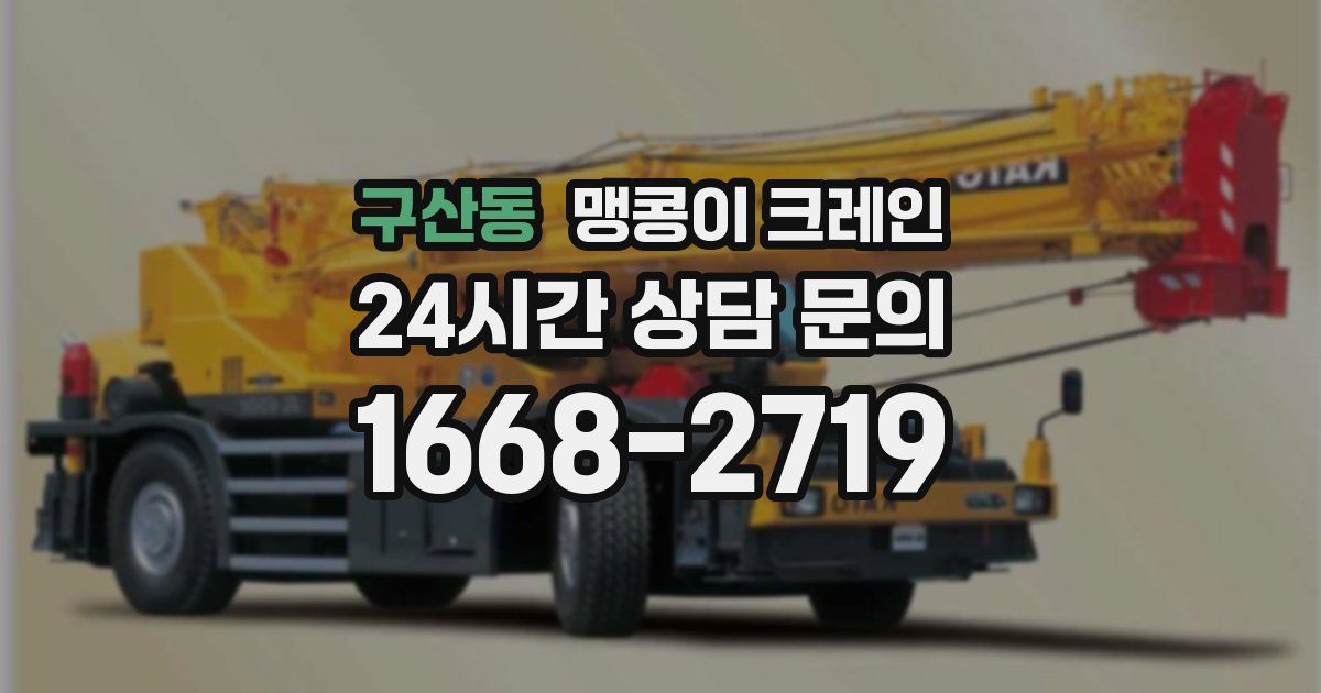 구산동 맹콩이 크레인