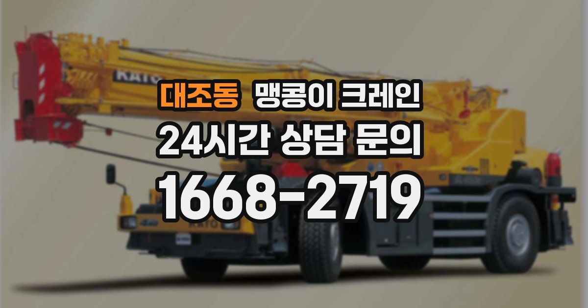 대조동 맹콩이 크레인