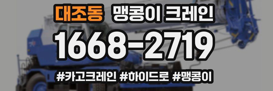 대조동 맹콩이 크레인