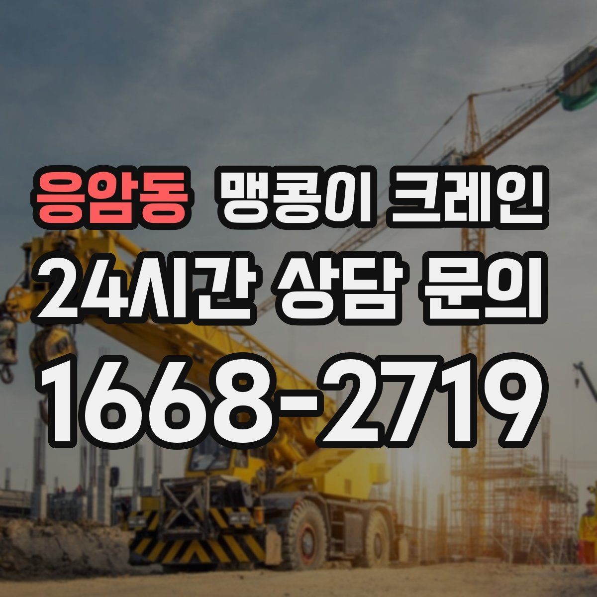 응암동 맹콩이 크레인 프레스·사출기 이동 작업 전 확인할 것