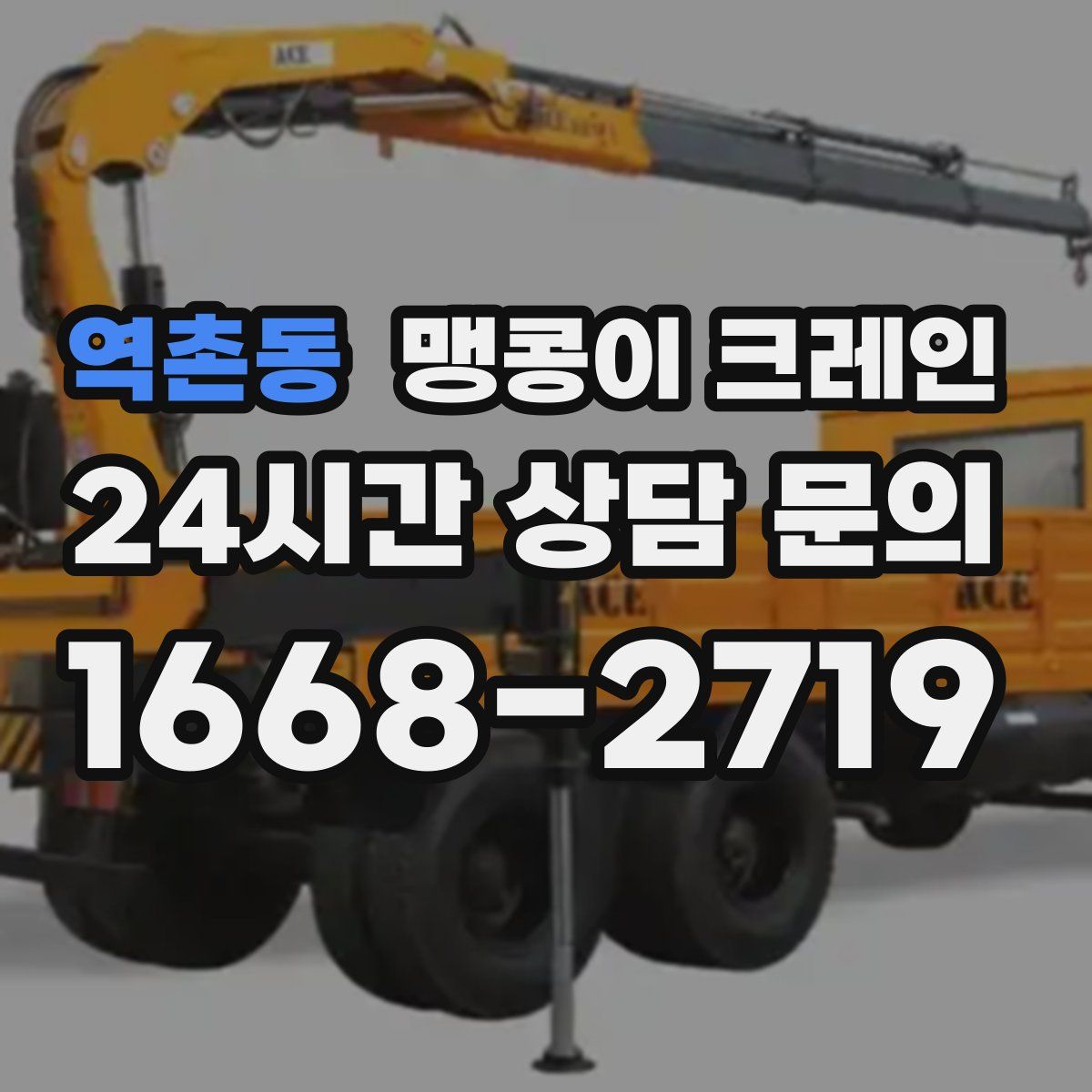 역촌동 맹콩이 크레인