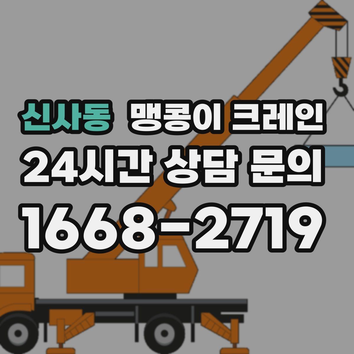 신사동 맹콩이 크레인 장비 설치 작업을 깔끔하게 진행하는 방법