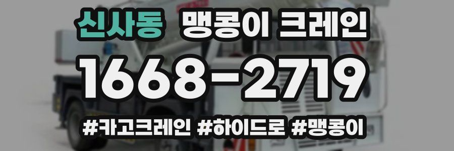 신사동 맹콩이 크레인