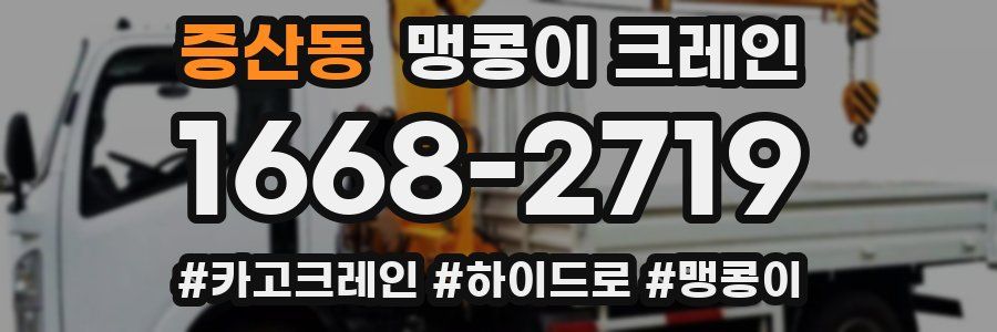 증산동 맹콩이 크레인