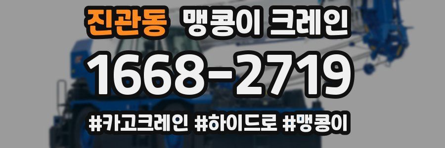 진관동 맹콩이 크레인