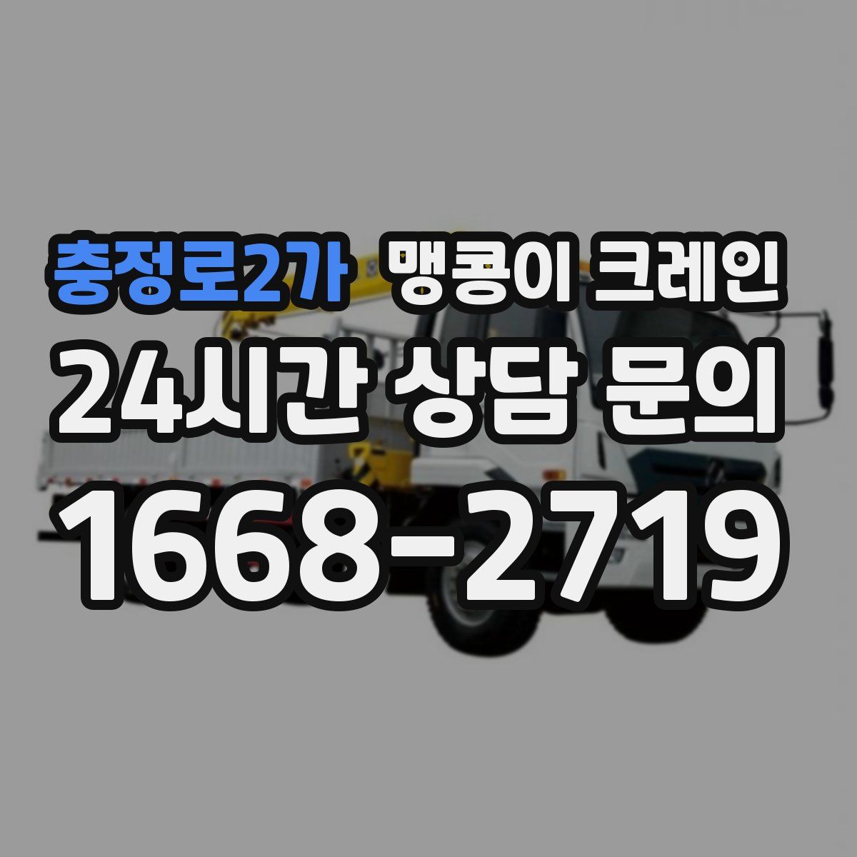 충정로2가 맹콩이 크레인