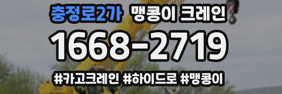 충정로2가 맹콩이 크레인