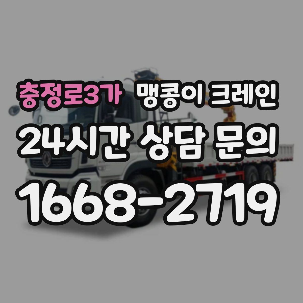 충정로3가 맹콩이 크레인 직진 이동만 가능한 현장 대응 요령