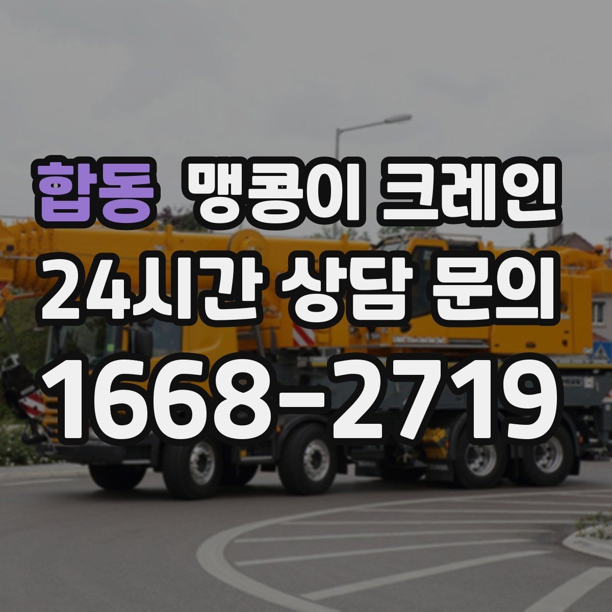 합동 맹콩이 크레인 에폭시 바닥을 보호하며 작업하는 요령