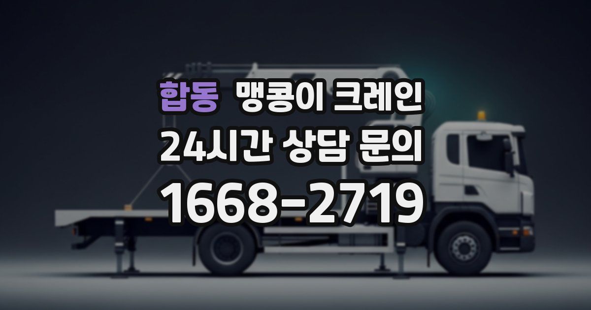 합동 맹콩이 크레인