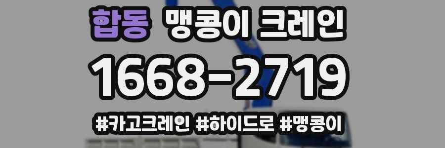 합동 맹콩이 크레인