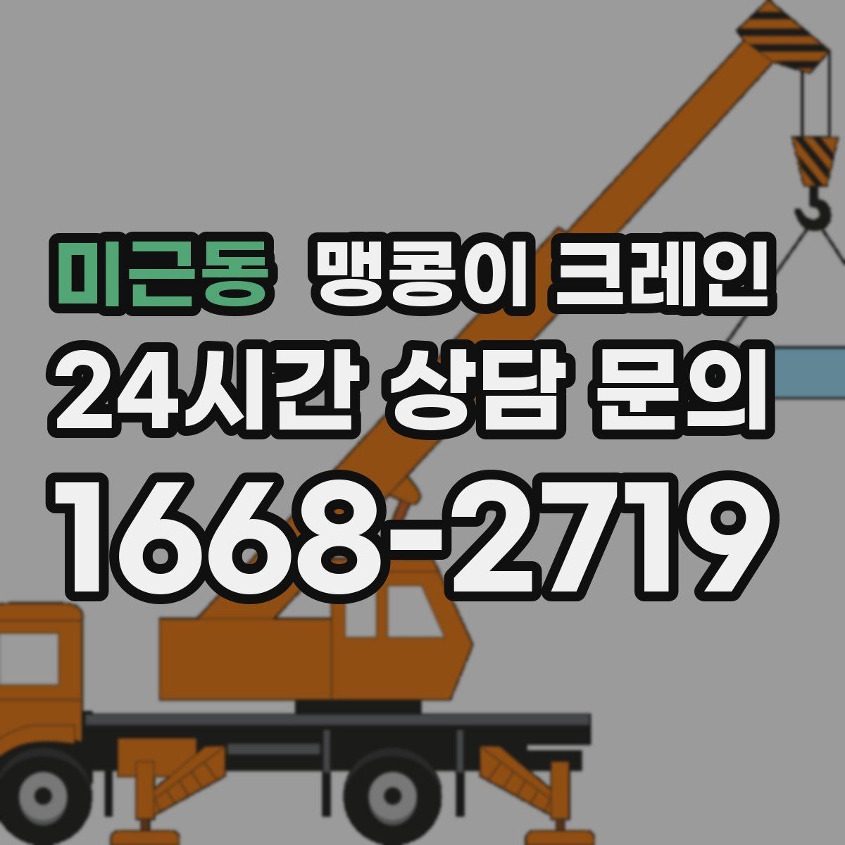 미근동 맹콩이 크레인 작업 중 예상 밖 변수를 줄이는 방법