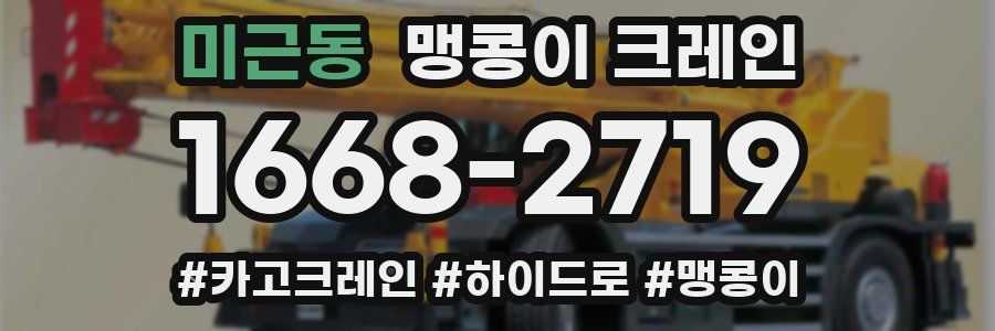 미근동 맹콩이 크레인