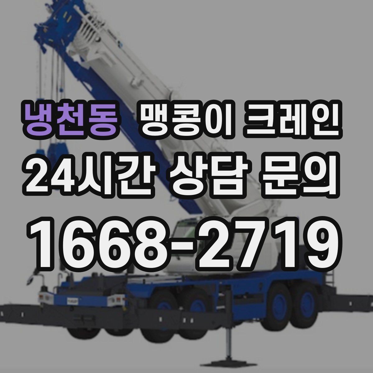 냉천동 맹콩이 크레인 저층 건물 사이 공간 작업이 필요한 이유