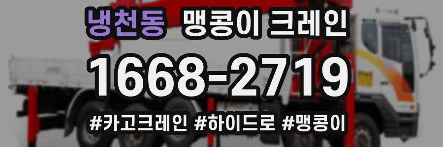냉천동 맹콩이 크레인