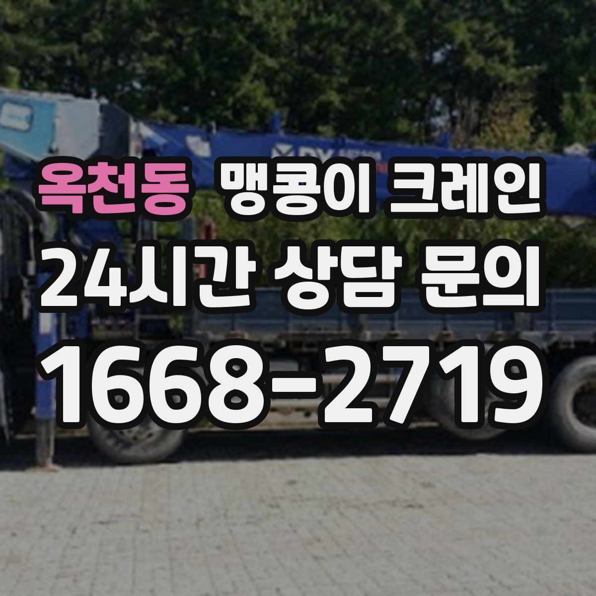 옥천동 맹콩이 크레인