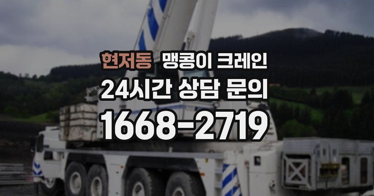 현저동 맹콩이 크레인