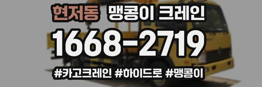 현저동 맹콩이 크레인