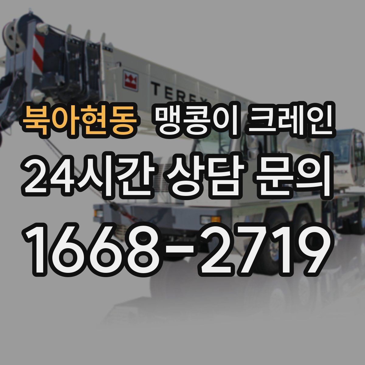 북아현동 맹콩이 크레인 냉동창고 출입 작업에서 주의할 점