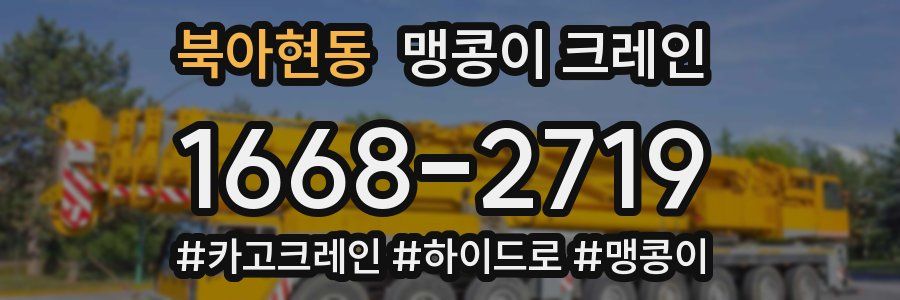 북아현동 맹콩이 크레인