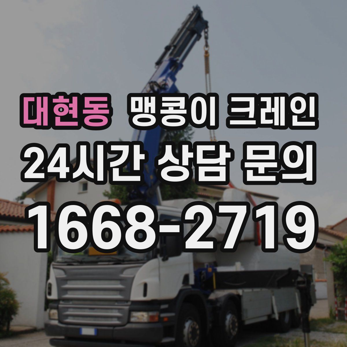대현동 맹콩이 크레인
